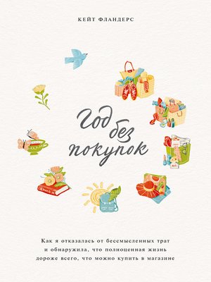 cover image of Год без покупок